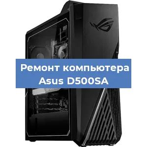 Замена термопасты на компьютере Asus D500SA в Волгограде